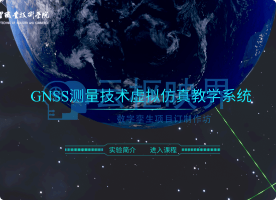 GNSS测量技术虚拟仿真教学系统