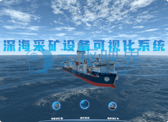 深海采矿设备可视化系统