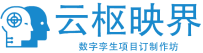 云枢映界